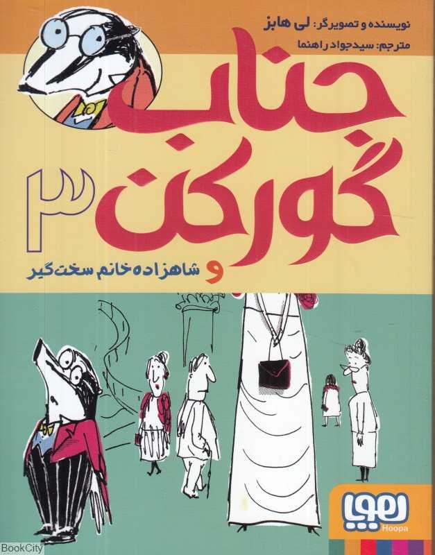 جناب گورکن 3 (جناب گورکن و شاهزاده خانم سخت‌گیر) - 0