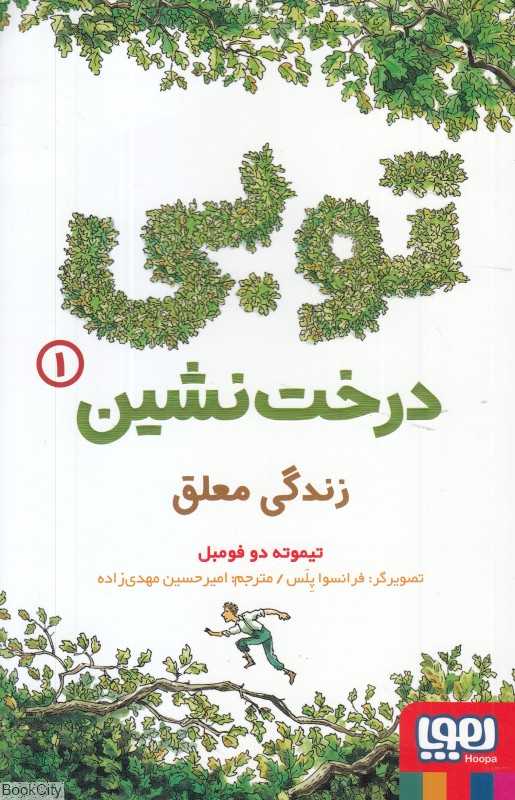 توبی درخت‌نشین 1 (زندگی معلق) (تصویرگر فرانسوا پلس)