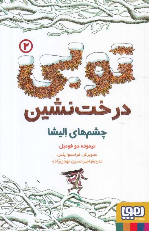 توبی درخت‌نشین 2 (چشم‌های الیشا) (تصویرگر فرانسوا پلس)