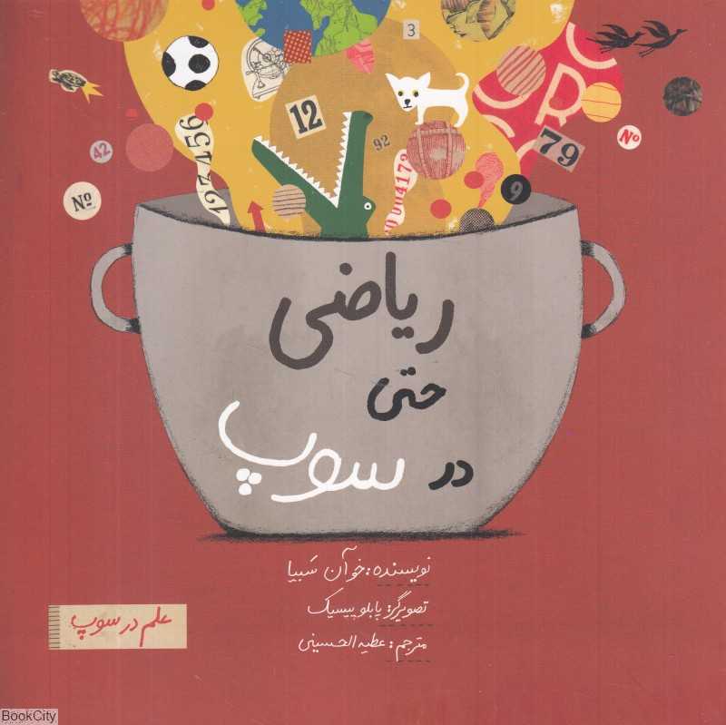 ریاضی حتی در سوپ (علم در سوپ) (تصویرگر پابلو پیسیک)