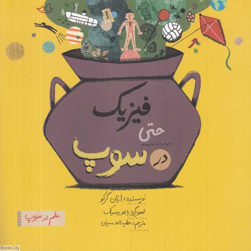 فیزیک حتی در سوپ (علم در سوپ) (تصویرگر پابلو پیسیک)