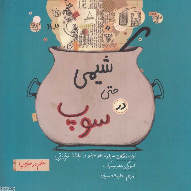 شیمی حتی در سوپ (علم در سوپ) (تصویرگر پابلو پیسیک)