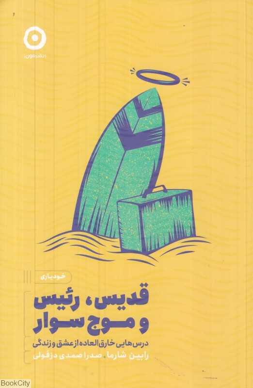 قدیس رئیس و موج‌سوار (درس‌هایی خارق‌العاده از عشق و زندگی) - 0