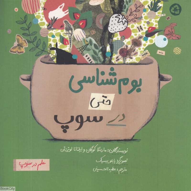 بوم‌شناسی حتی در سوپ (علم در سوپ) (تصویرگر پابلو پیسیک)