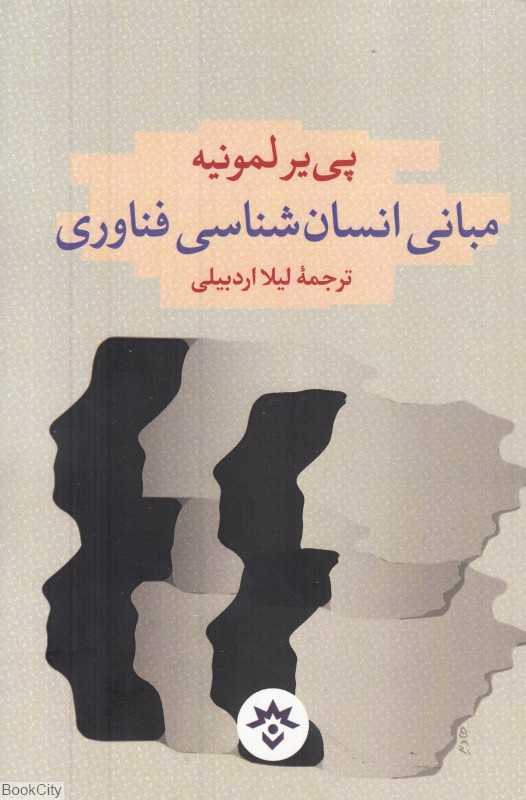 مبانی انسان‌شناسی فناوری