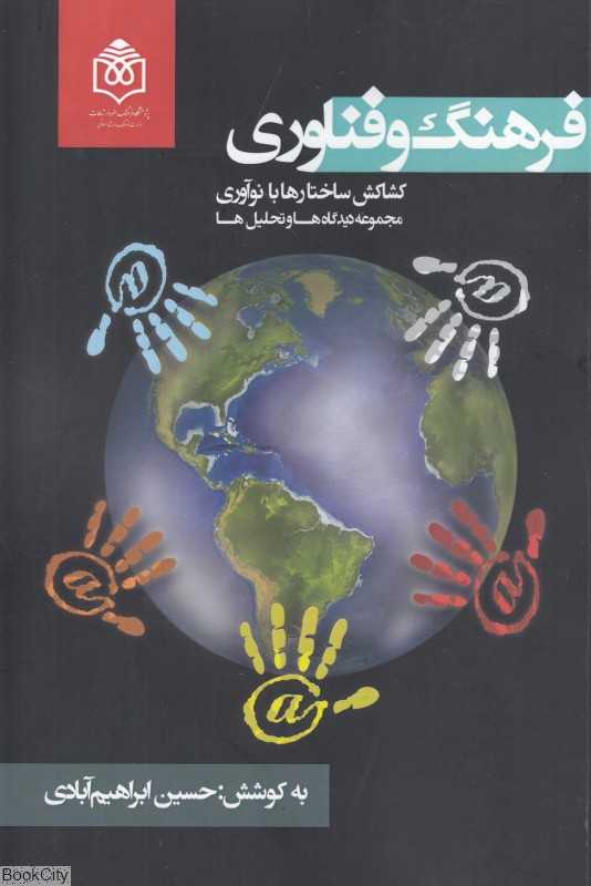فرهنگ و فناوری (کشاکش ساختارها با نوآوری مجموعه دیدگاه‌ها و تحلیل‌ها)