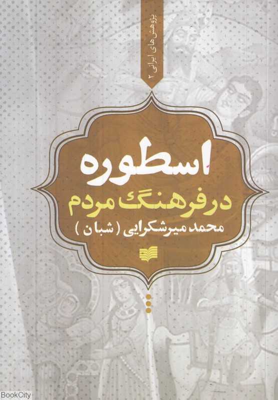 اسطوره در فرهنگ مردم