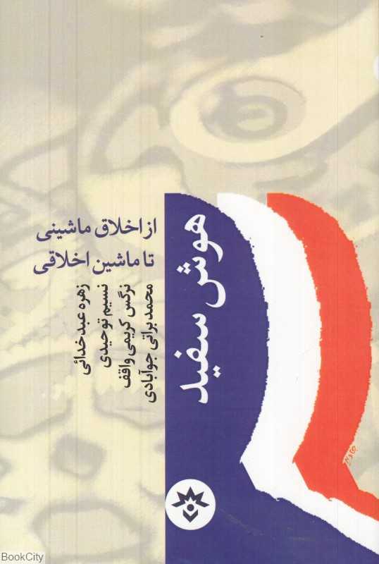 هوش سفید (از اخلاق ماشینی تا ماشین اخلاقی)