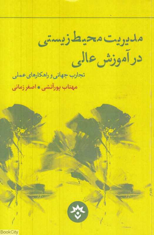 مدیریت محیط‌زیستی در آموزش عالی (تجارب جهانی و راهکارهای عملی)