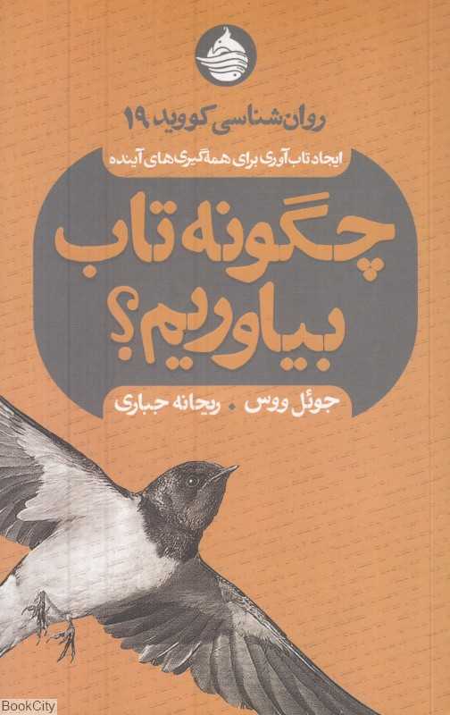 چگونه تاب بیاوریم (روان‌شناسی کووید 19 ایجاد تاب‌آوری برای همه‌گیری‌های آینده)