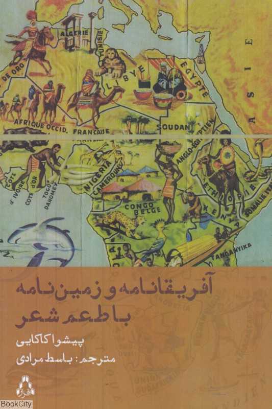 آفریقانامه و زمین‌نامه با طعم شعر