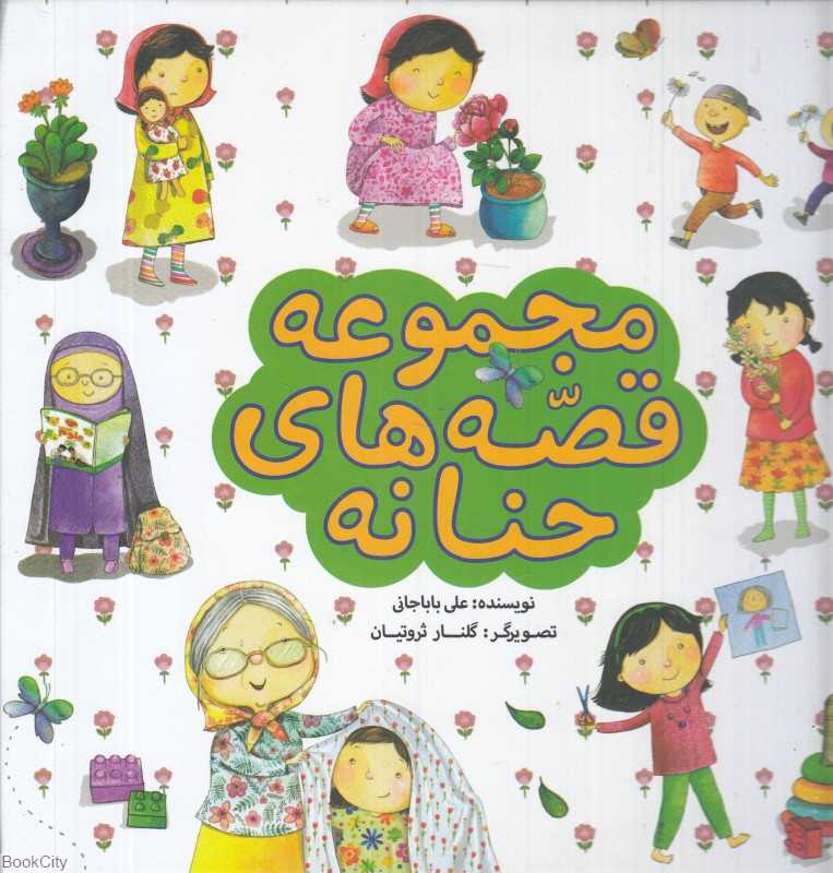 مجموعه قصه‌های حنانه (تصویرگر گلنار ثروتیان)