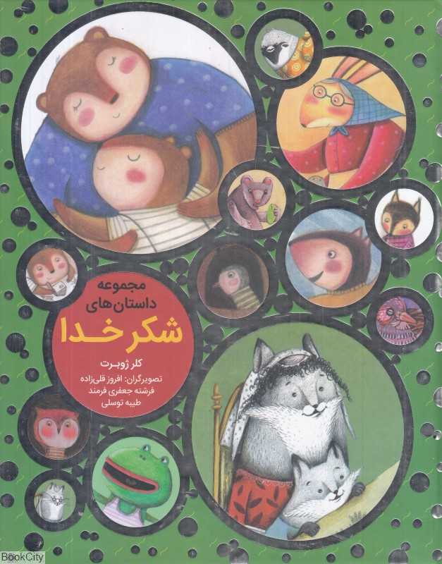 مجموعه داستان های شکر خدا (تصویرگران افروز قلی‌زاده و دیگران)