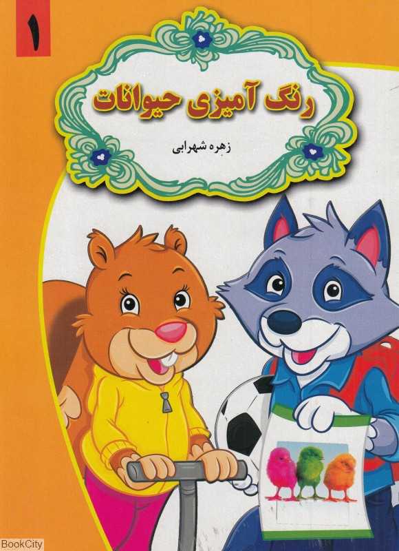 رنگ‌آمیزی حیوانات 1