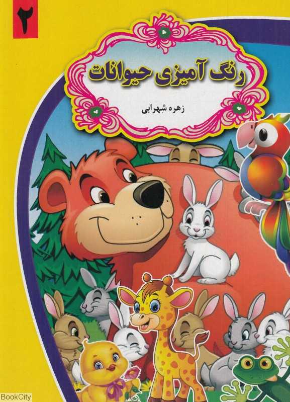 رنگ‌آمیزی حیوانات 2