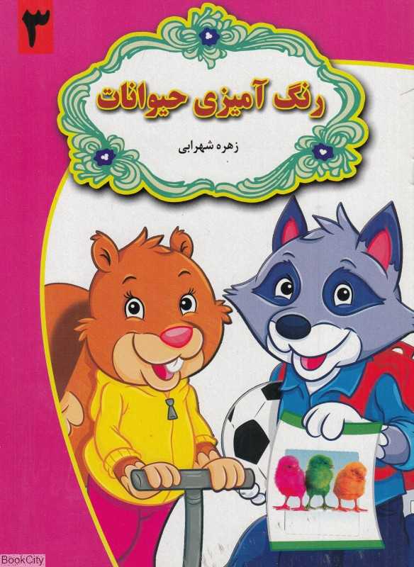 رنگ‌آمیزی حیوانات 3