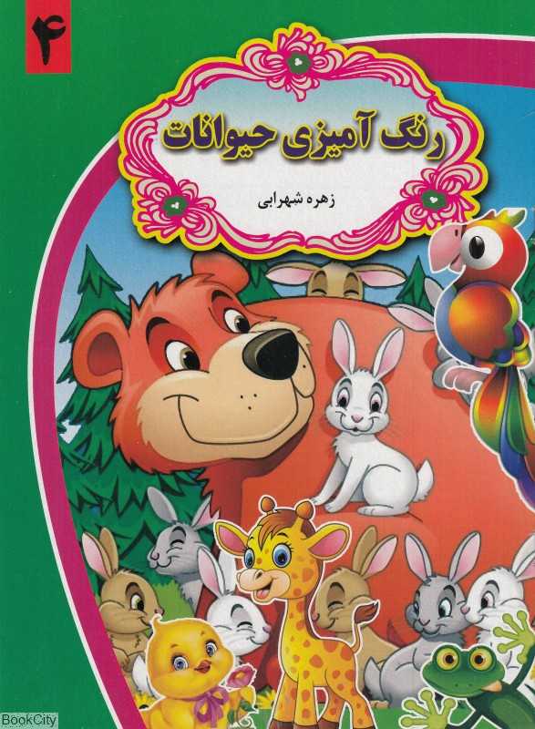رنگ‌آمیزی حیوانات 4
