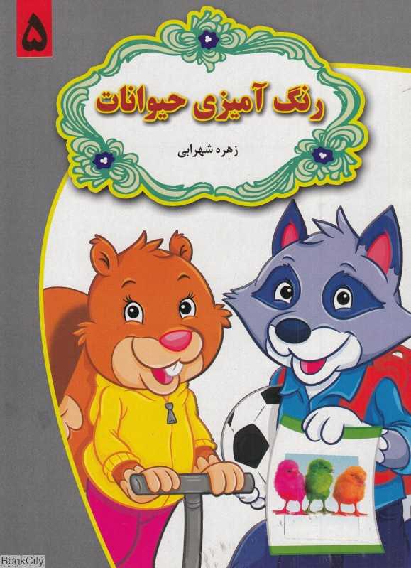 رنگ‌آمیزی حیوانات 5