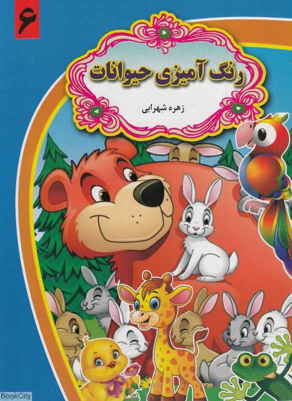 رنگ‌آمیزی حیوانات 6
