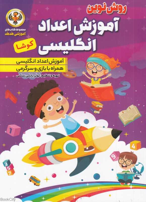 آموزش اعداد انگلیسی کوشا (مجموعه کتاب‌های آموزشی هدهد)