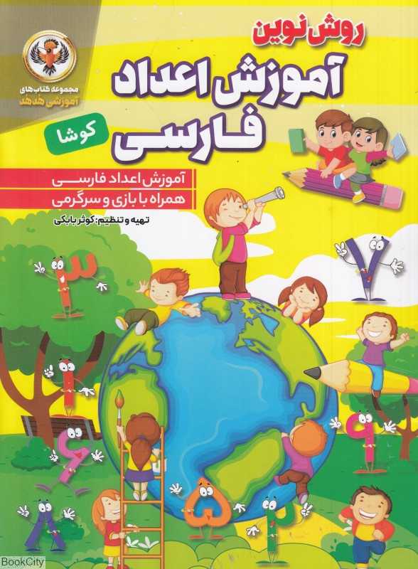 روش نوین آموزش اعداد فارسی کوشا (مجموعه کتاب‌های آموزشی هدهد)
