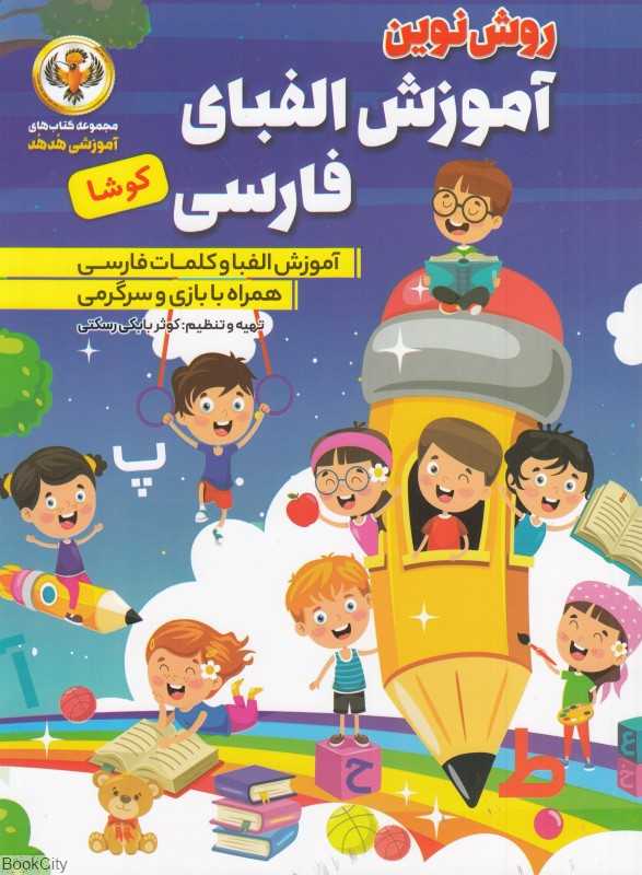 آموزش الفبای فارسی کوشا (مجموعه کتاب‌های آموزشی هدهد)