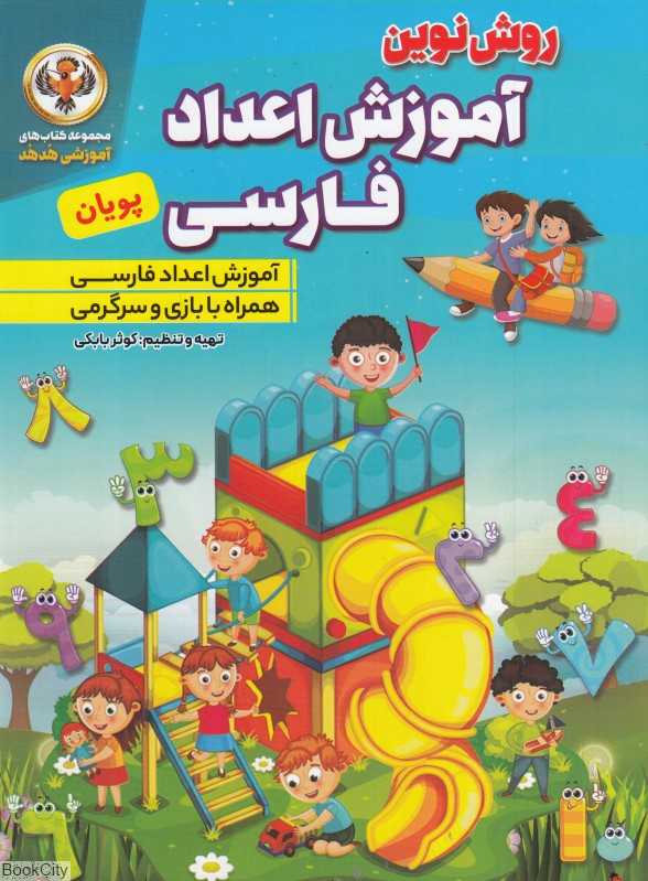 روش نوین آموزش اعداد فارسی پویان (مجموعه کتاب‌های آموزشی هدهد)