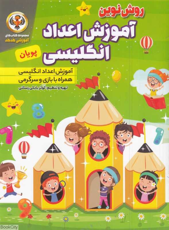 آموزش اعداد انگلیسی پویان (مجموعه کتاب‌های آموزشی هدهد)