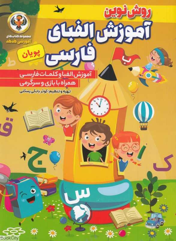 آموزش الفبای فارسی پویان (مجموعه کتاب‌های آموزشی هدهد)