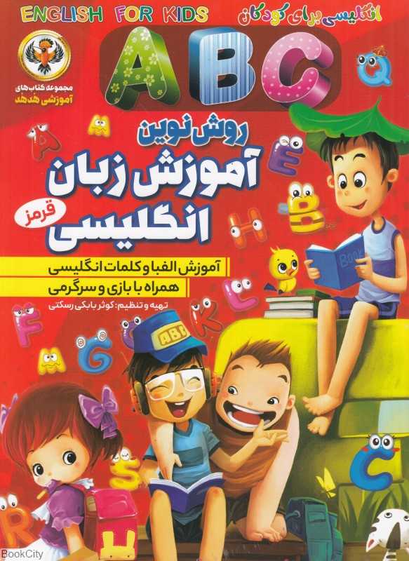 آموزش حروف انگلیسی ABC قرمز (مجموعه کتاب‌های آموزشی هدهد)