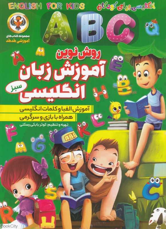 آموزش الفبای انگلیسی ABC سبز (مجموعه کتاب‌های آموزشی هدهد)