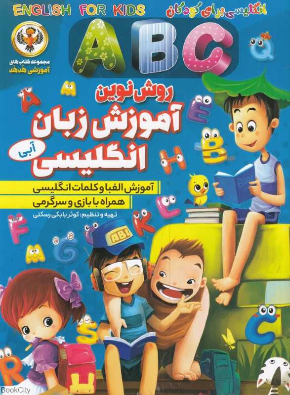 آموزش زبان انگلیسی ABC آبی (مجموعه کتاب‌های آموزشی هدهد)