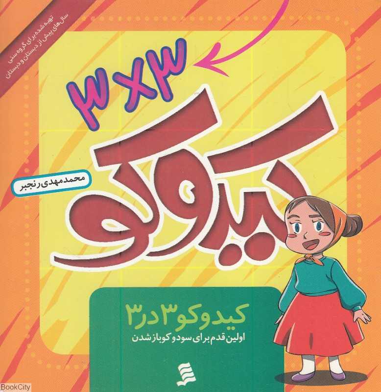 کیدوکو 3 در 3 (اولین قدم برای سودوکوباز شدن)