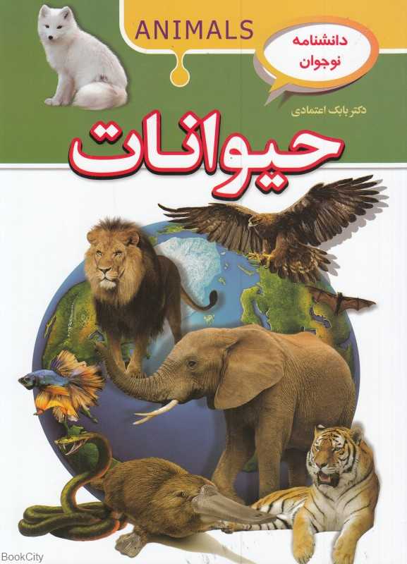 حیوانات (دانشنامه نوجوان)