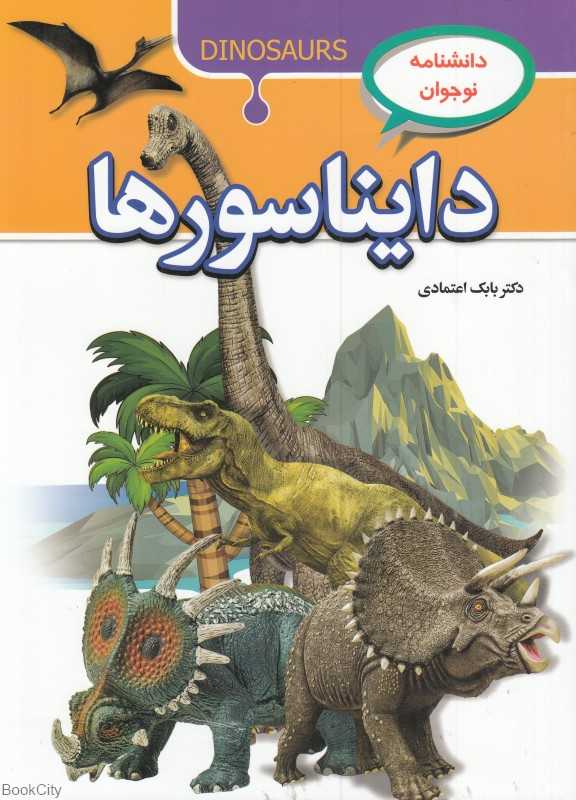 دایناسورها (دانشنامه نوجوان)