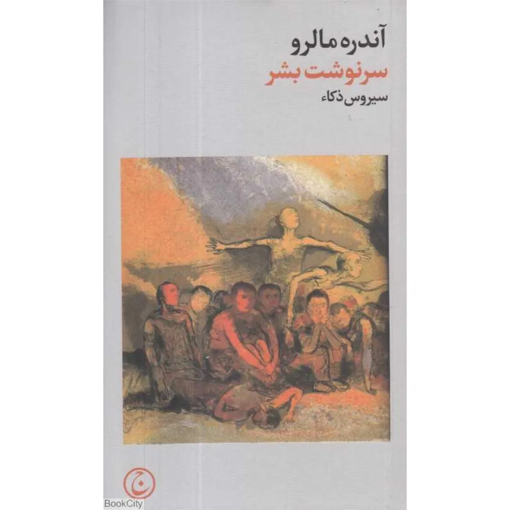 سرنوشت بشر (فرهنگ جاوید)