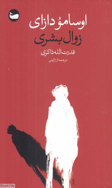 زوال بشری - 0