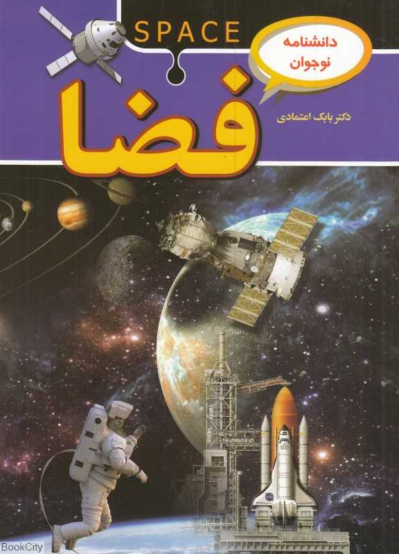 فضا (دانشنامه نوجوان)