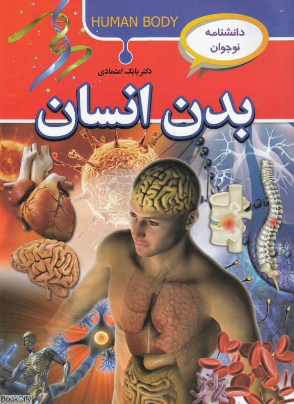 بدن انسان (دانشنامه نوجوان)