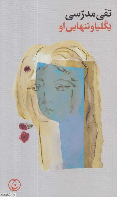 یکلیا و تنهایی او - 0