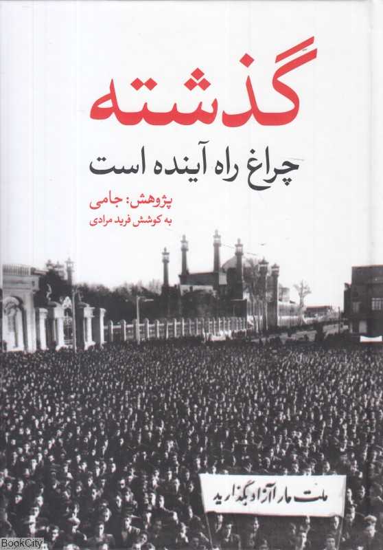 گذشته چراغ راه آینده است (نگاه)