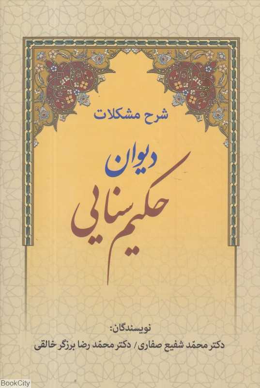 شرح مشکلات دیوان حکیم سنایی