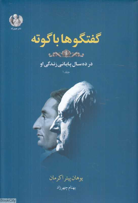 گفتگوها با گوته در ده سال پایانی زندگی او 1