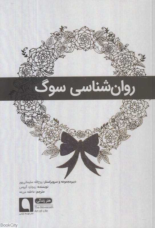 روان‌شناسی سوگ (هنر زندگی)