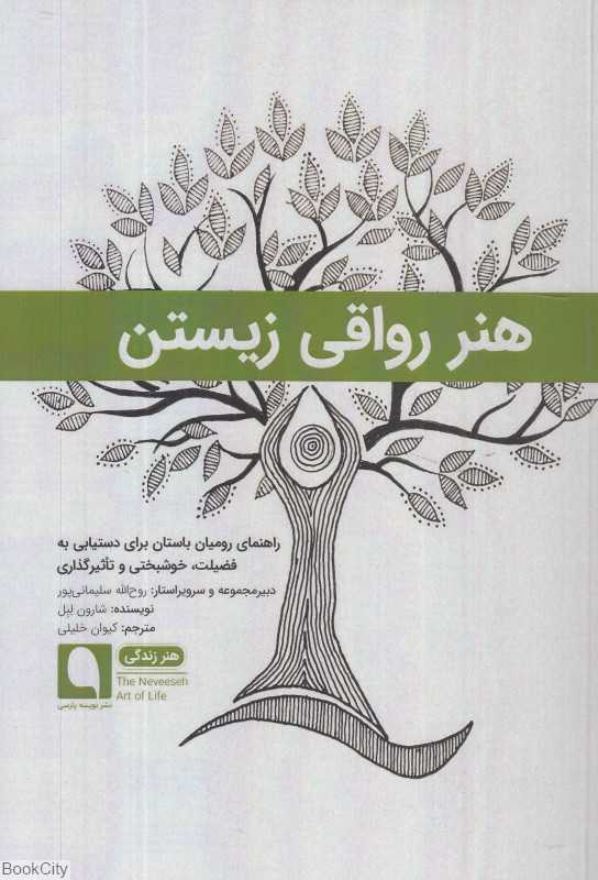 هنر رواقی زیستن (هنر زندگی)