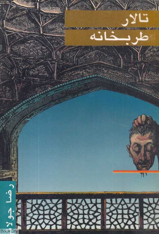 تالار طربخانه