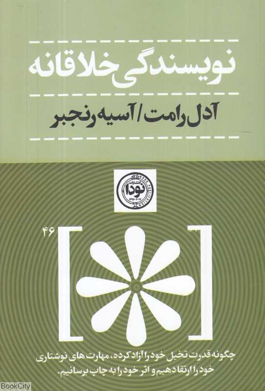 نویسندگی خلاقانه