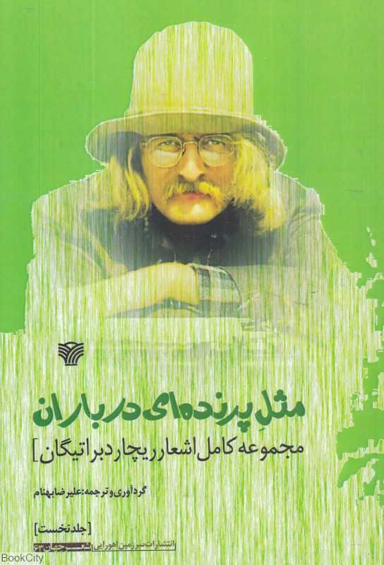 مثل پرنده‌ای در باران (مجموعه کامل اشعار ریچارد براتیگان 1)