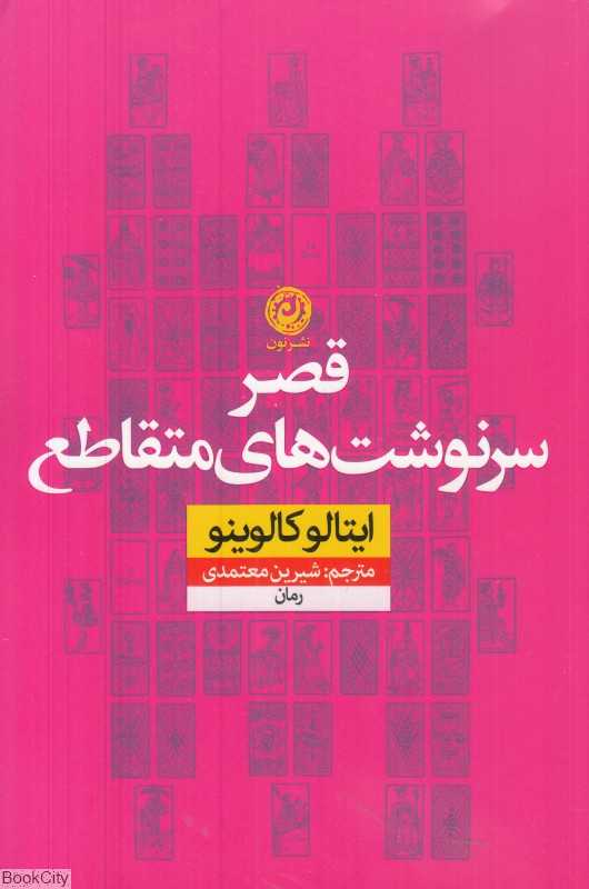 قصر سرنوشت‌های متقاطع