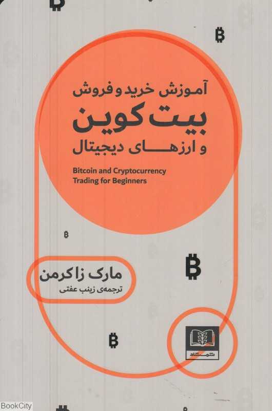 آموزش خرید و فروش بیت‌کوین و ارزهای دیجیتال